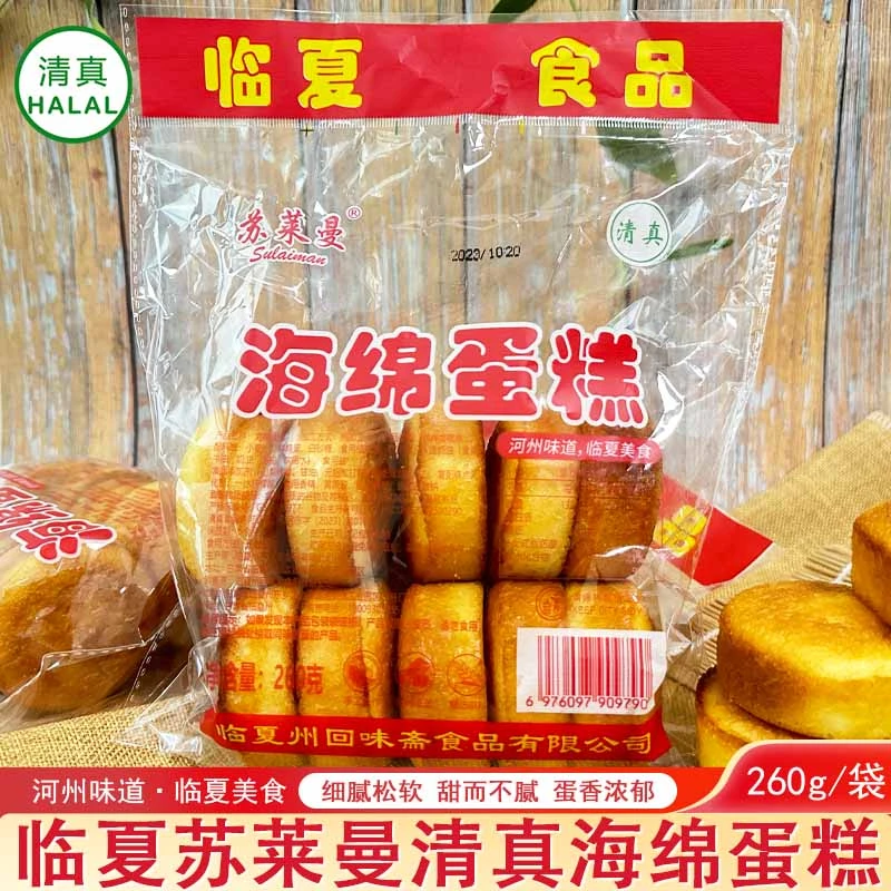 临夏苏莱曼海绵蛋糕260g老式鸡蛋糕营养早餐面包点心槽子糕零食
