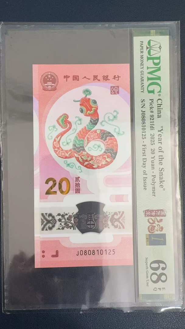 蛇钞号码PMG68如图080810125