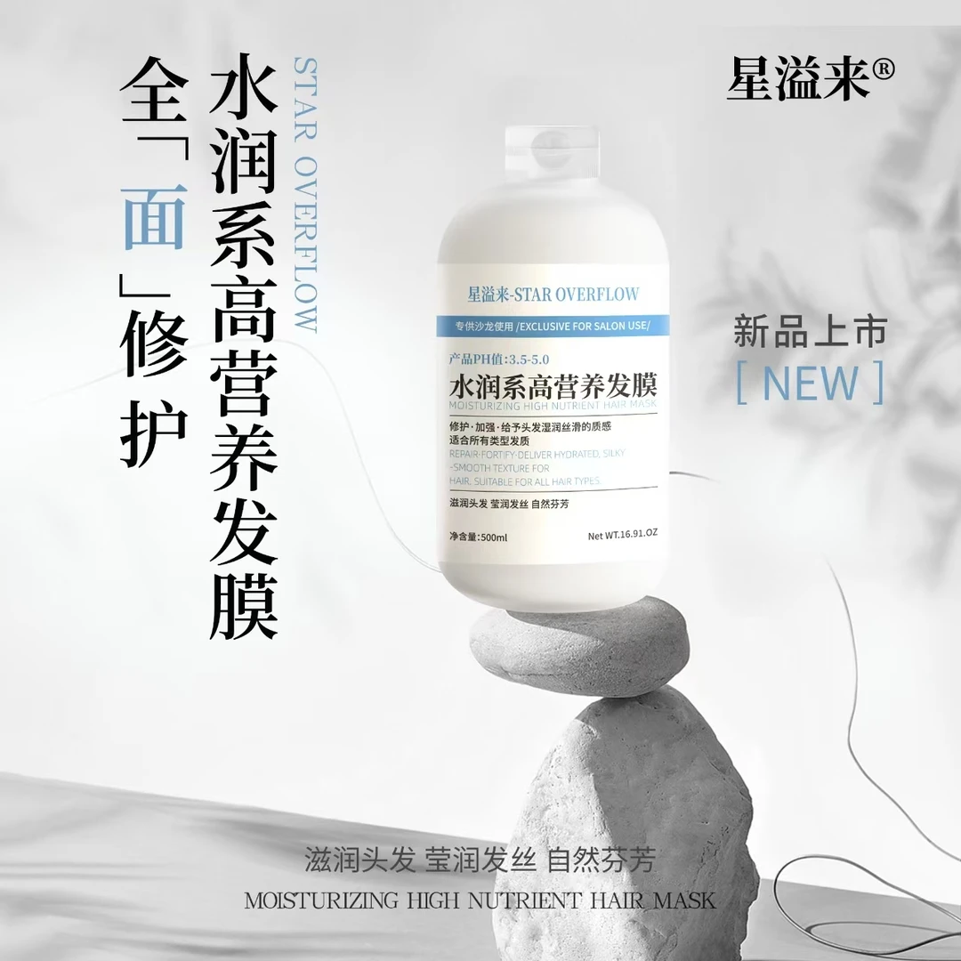 星溢来水润系营养发膜护发素补水发质丝滑持久留香润护清爽滋养