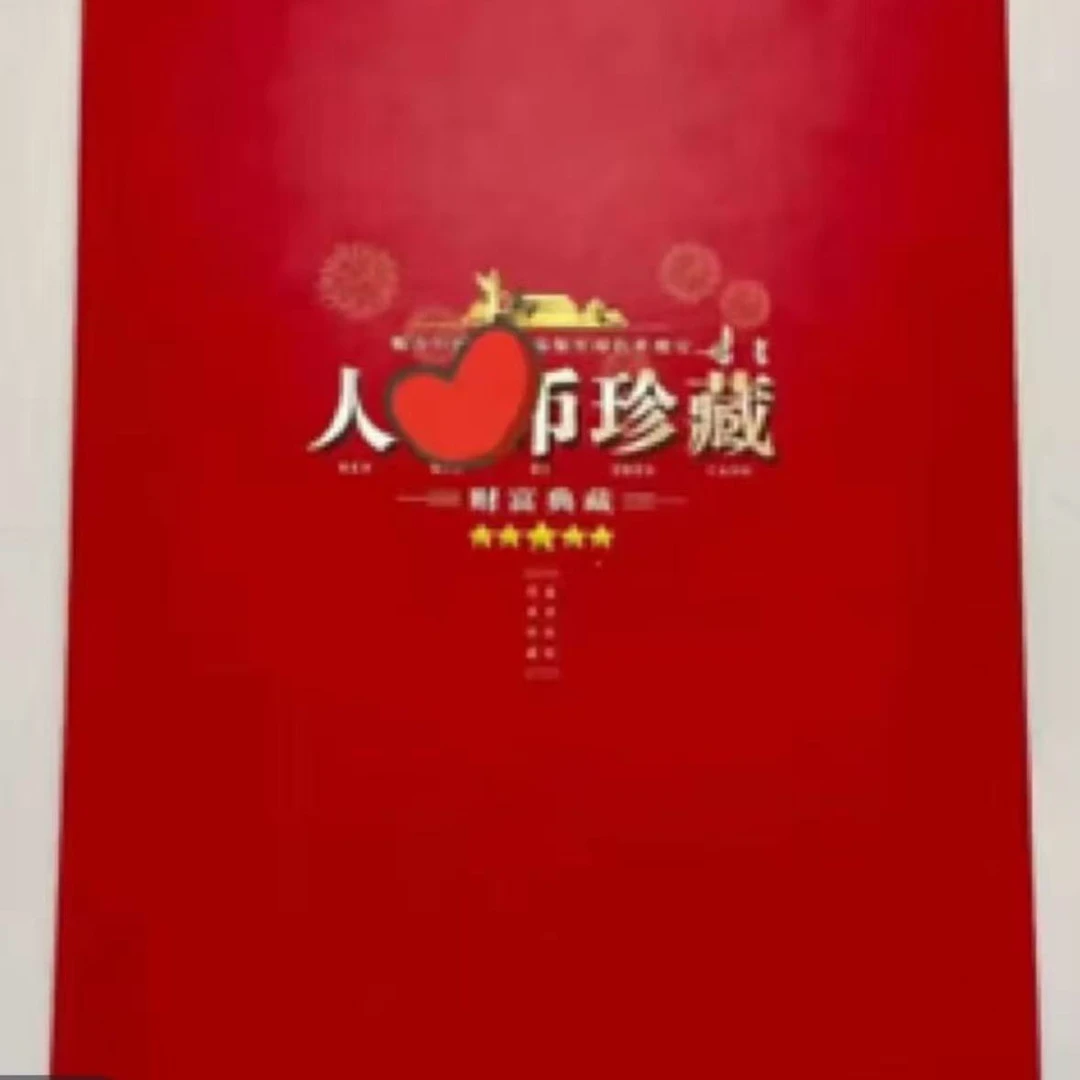 两全其美收藏册子