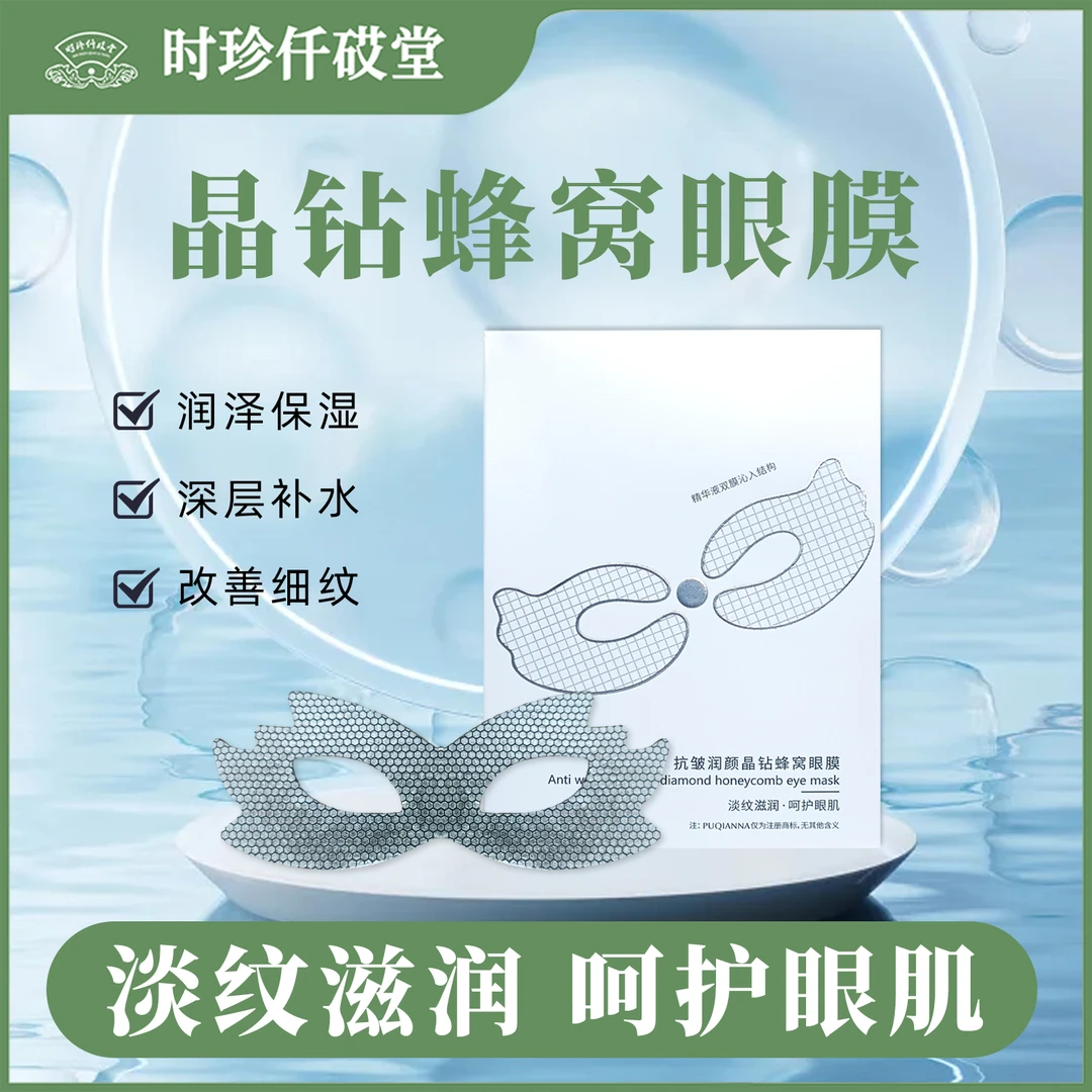 【大美丽专属】新品颜晶钻蜂窝眼膜