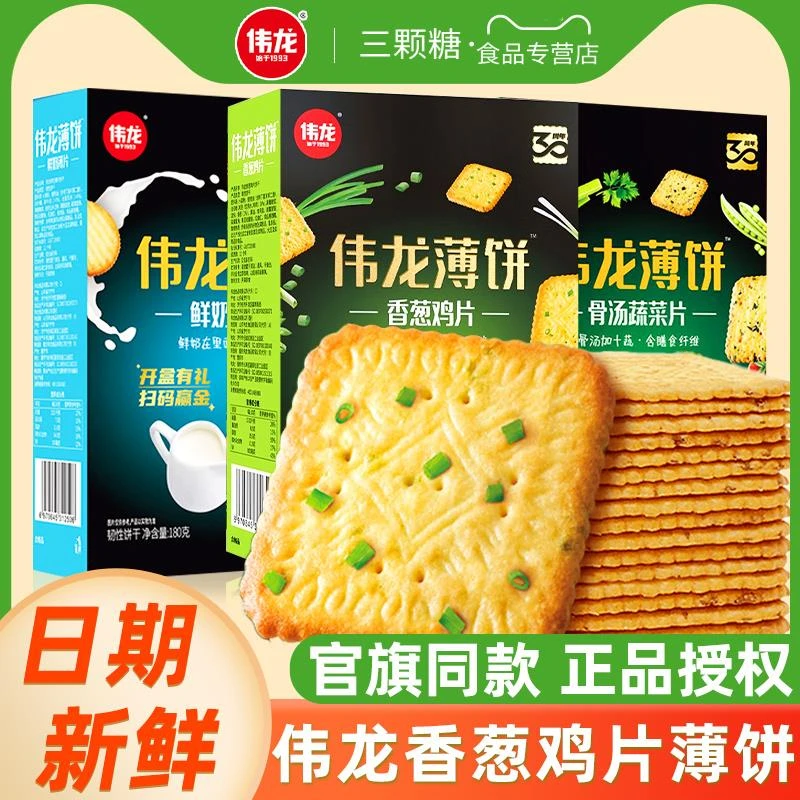 伟龙薄饼香葱鸡片骨汤蔬菜片薄脆饼干单独小包办公室休闲小吃零食
