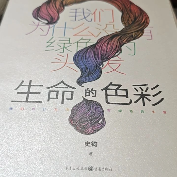 我们为什么没有绿色的头发平装（务必塑封）