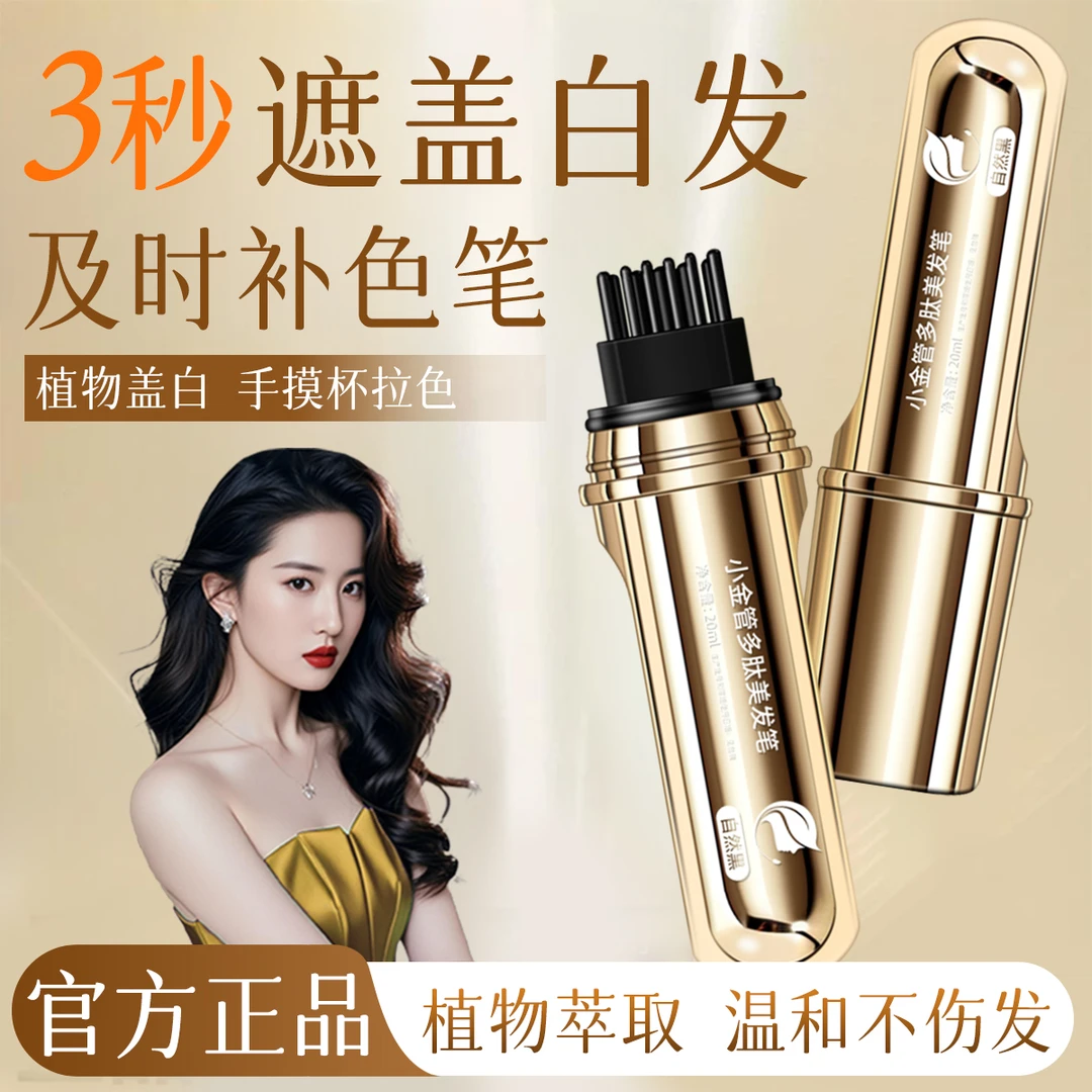 集草师小金管多肽美发笔一梳上色物理遮白温和不伤发小巧便携神器