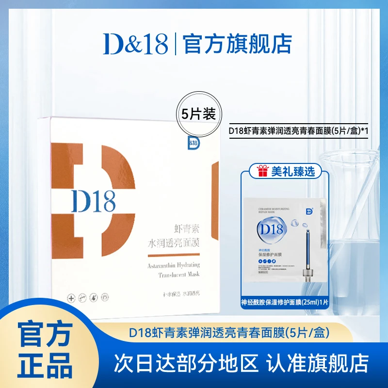 D&18虾青素水润透亮青春面膜亮肤面膜保湿双效护肤面膜推荐
