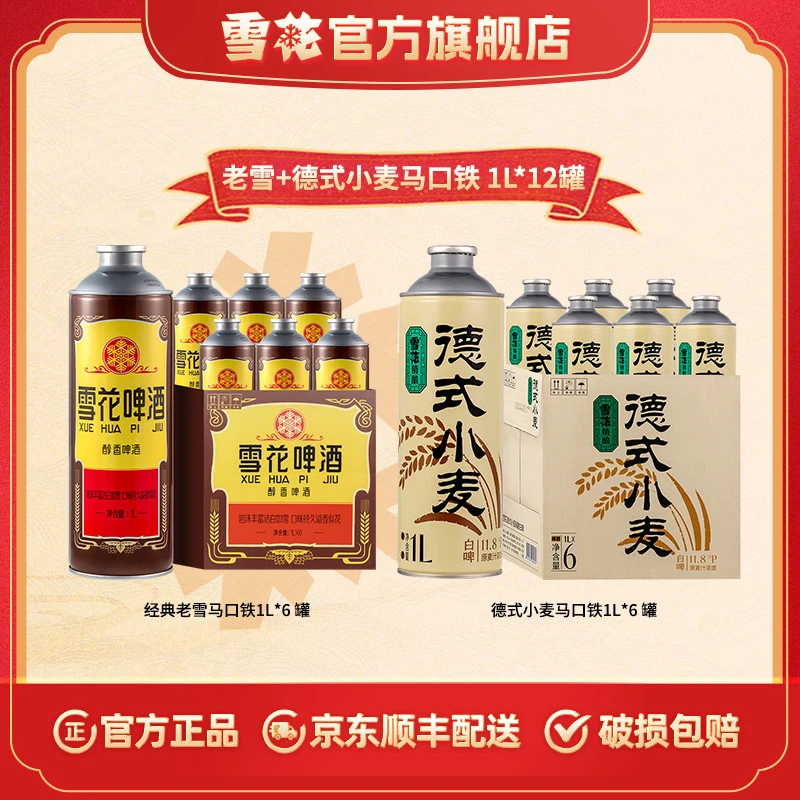 【官方旗舰店】经典老雪1L*6罐+德式小麦1L*6罐马口铁罐啤酒
