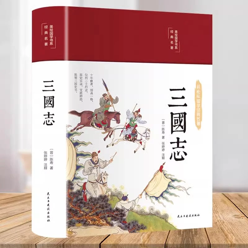 【京联】三国志 陈寿著精装全彩插图原文白话文全注全译历史