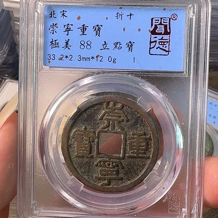 铜A闻博文化崇宁重宝