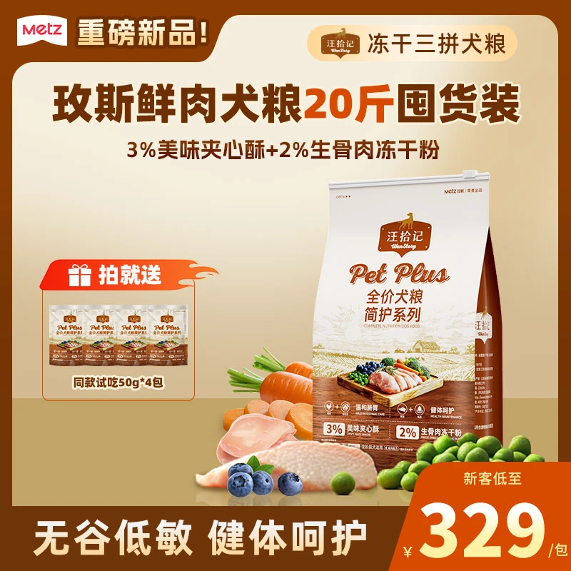 【玫斯新品狗粮10kg】汪拾记全价全期鲜肉犬粮冻干三拼狗狗主粮20斤