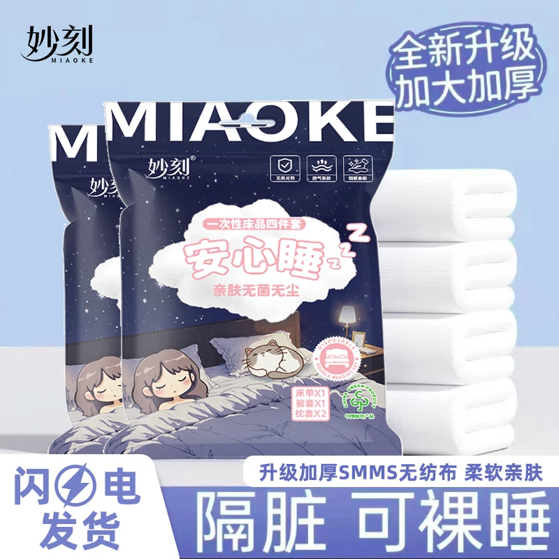 妙刻一次性床品四件套独立包装、隔尘隔脏、卫生洁净 双层包装，