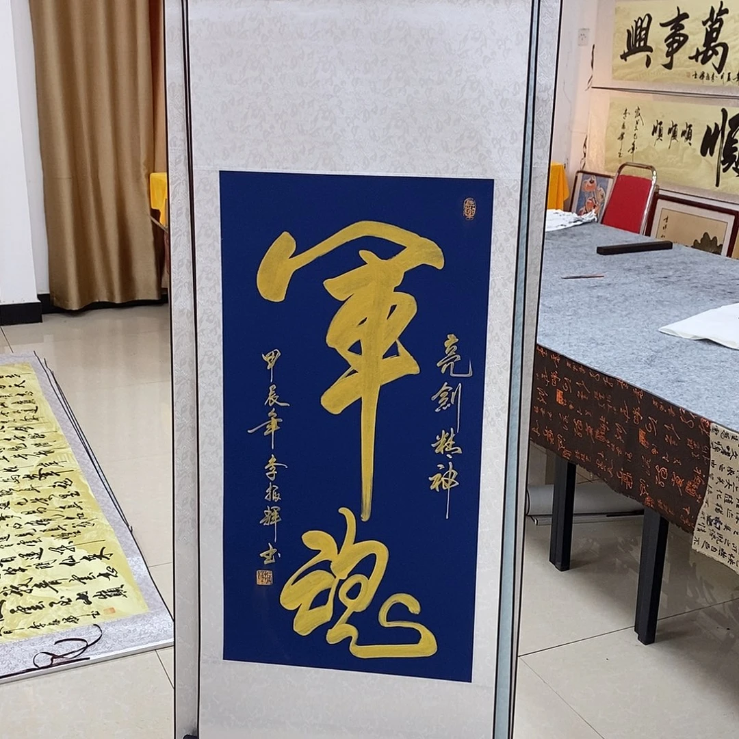 书法书法作品军魂