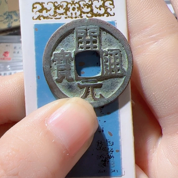 金开元通宝漂亮的123