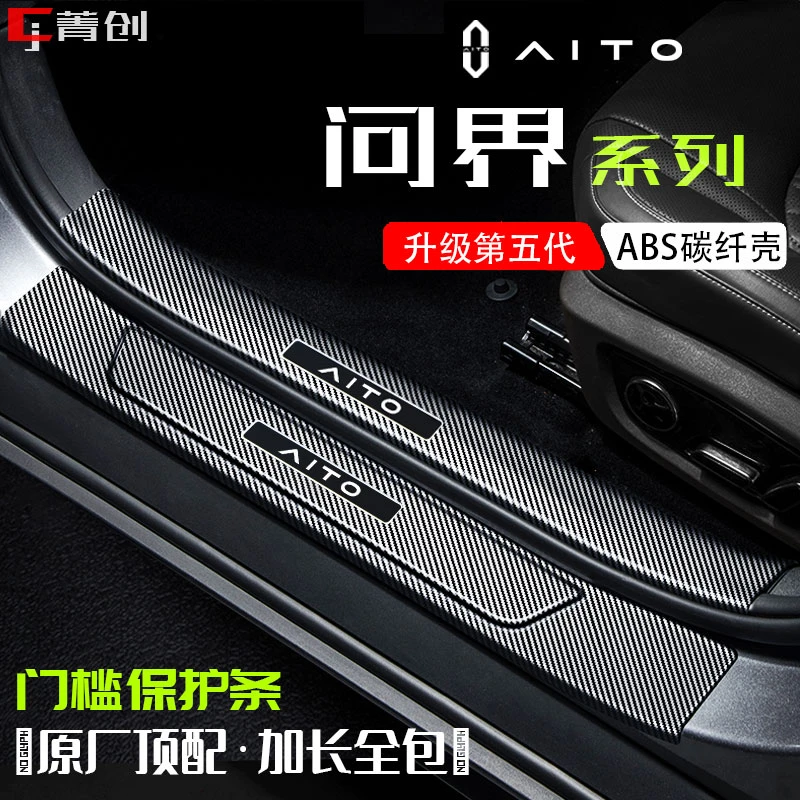 适用问界M5 M7 M8 M9门槛条保护壳踏板碳纤防踩耐磨内饰改装用品