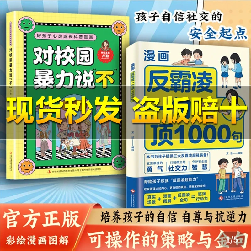 漫画反霸凌一句顶1000句正版孩子身边的那些安全事儿儿童反霸凌意