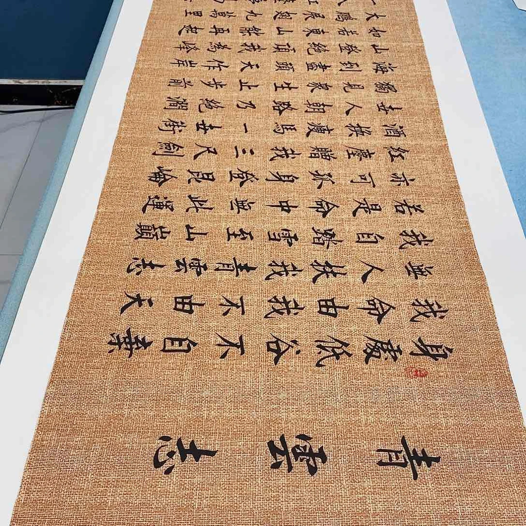 书法青云志180×48…………