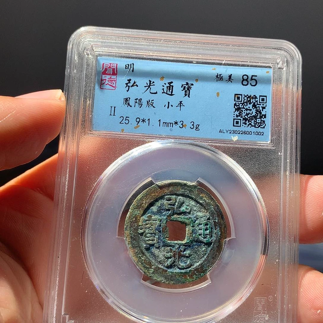 金属QY。弘光通宝85分1002