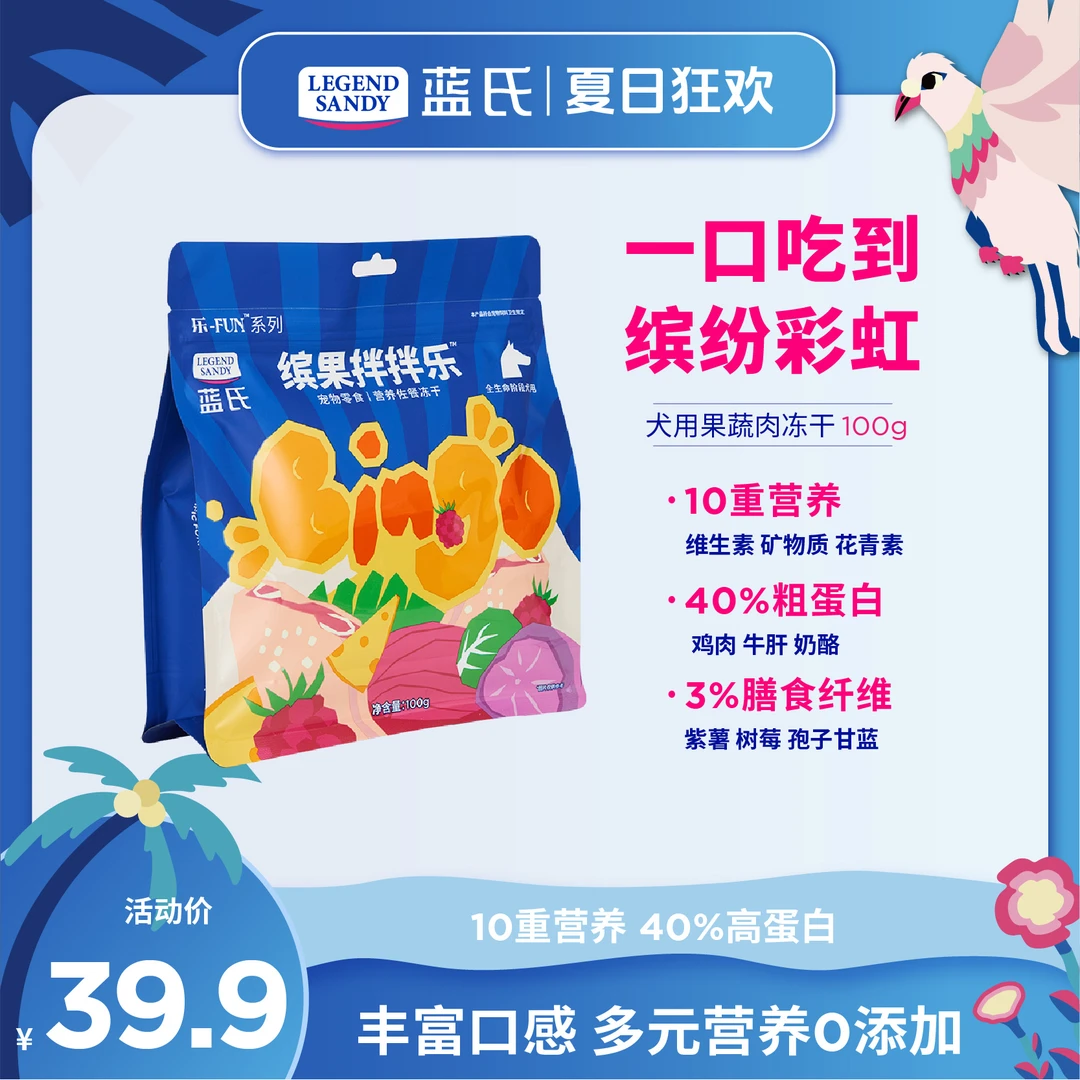 【缤果拌拌乐】蓝氏狗零食孢子甘蓝蔬菜水果冻干奶酪幼犬宠物零食