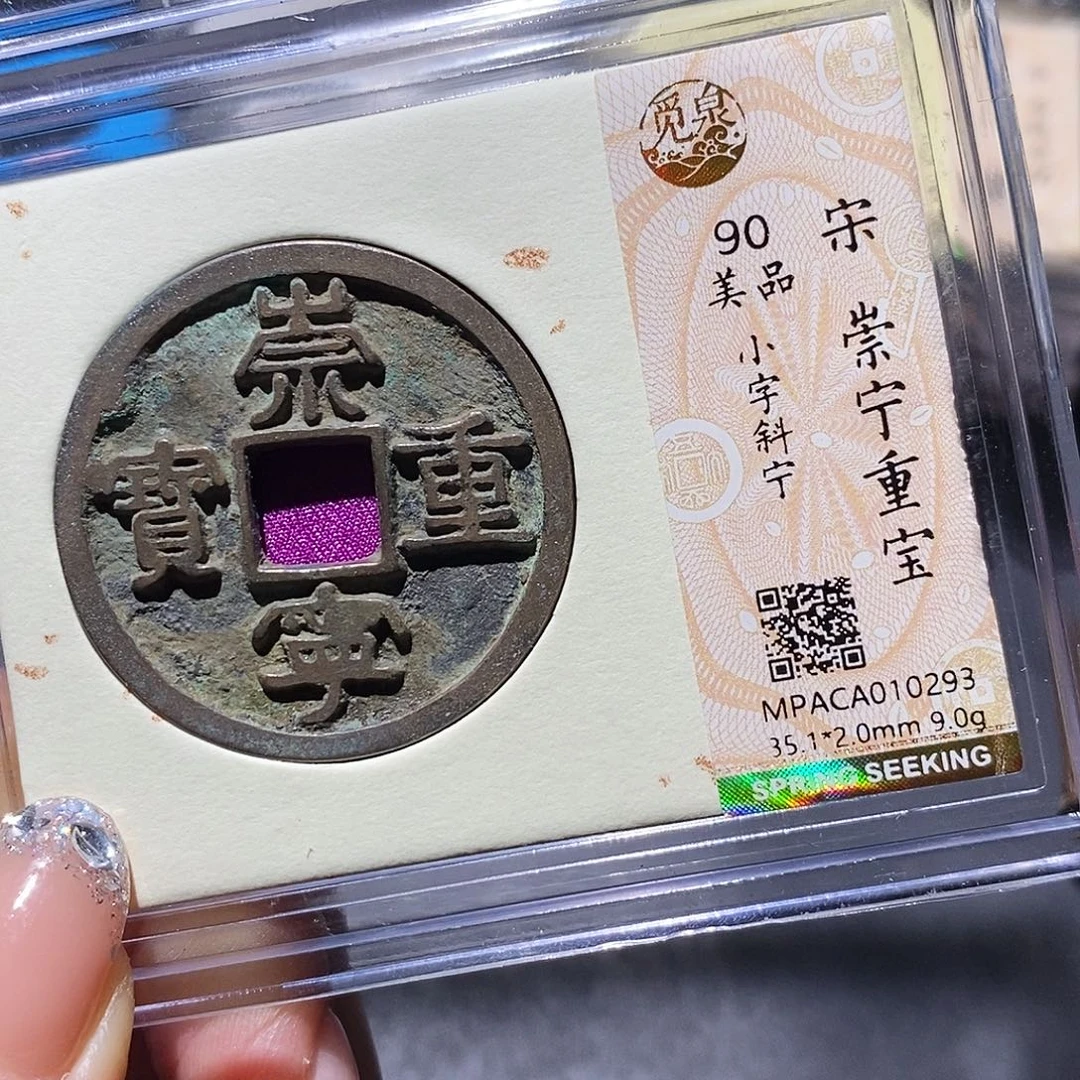 铜觅泉90古钱币 小凤