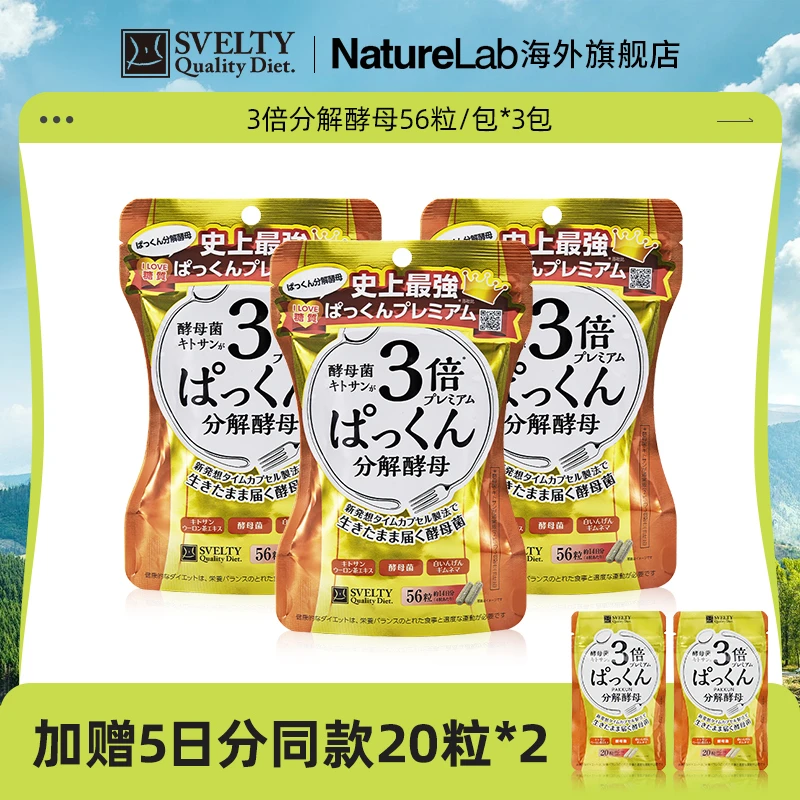 【官播专享】SVELTY/丝蓓缇日本进口3倍分解酵母酵素丸子组合