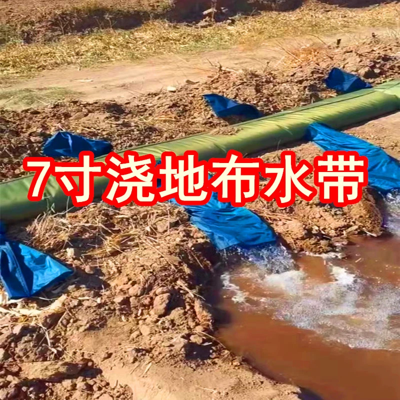 7寸布水带浇地水带多袖带袖水袋布袋布地龙灌溉农村龙沟七寸