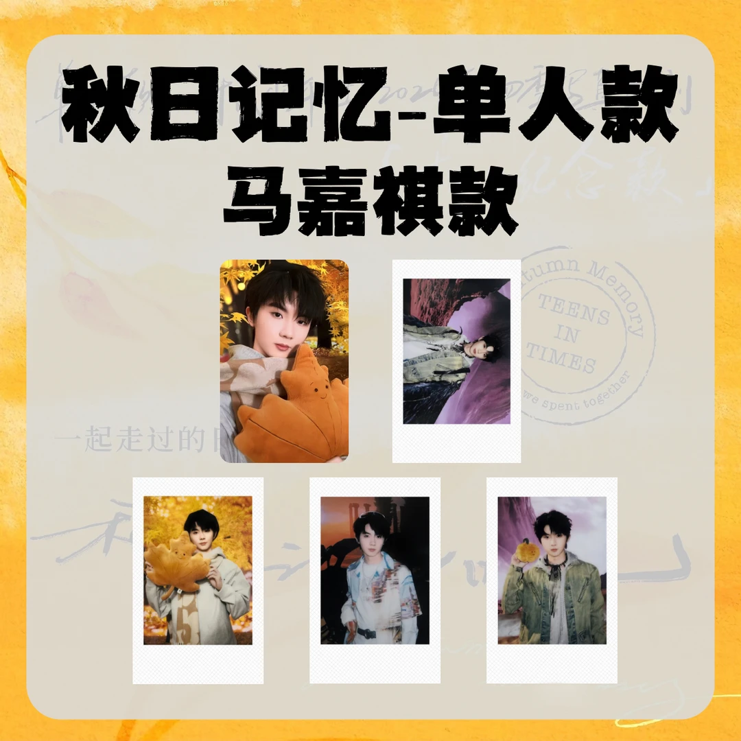 时代少年团一起走过的日子秋日记忆写真周边隐藏伪拍立得自印
