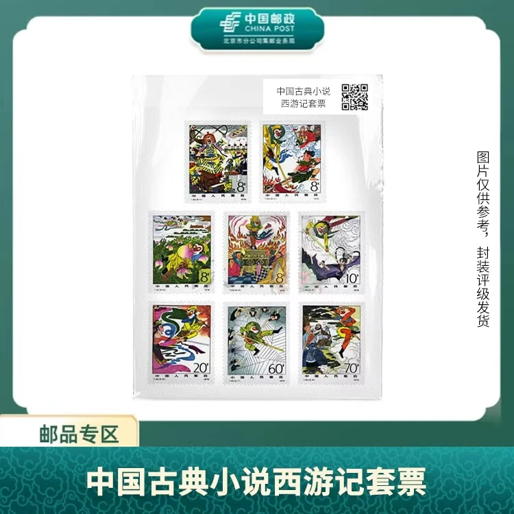 中国邮政-T.43中国古典小说-西游记套票(盒子票)X