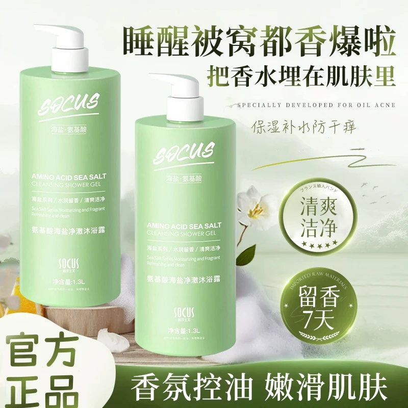 【官方正品】海盐沐浴露持久留香全身清爽滋润保湿祛痘止痒控油官方