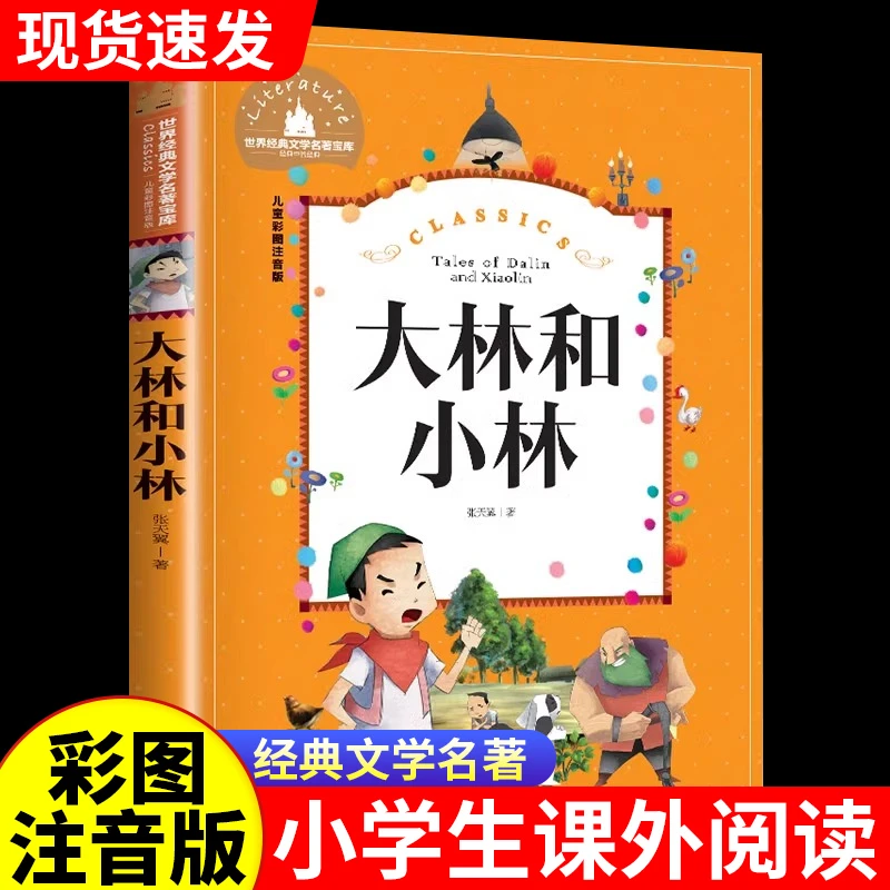 大林和小林正版彩图注音版张天翼著一二三年级小学生课外阅读书籍