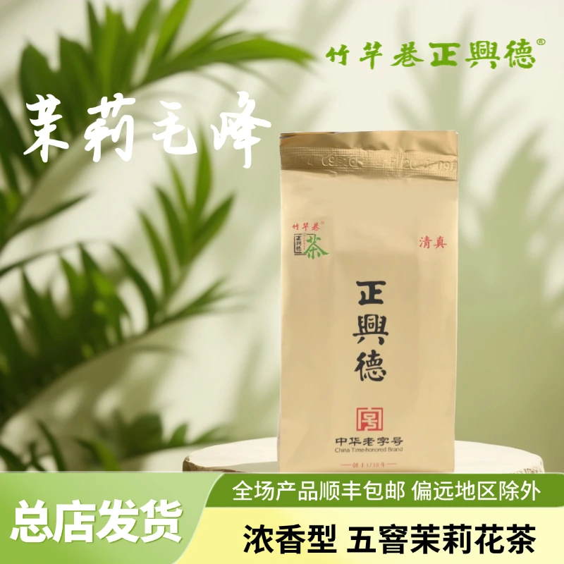 竹竿巷正兴德茉莉毛峰25新茶浓香型五窨茉莉花茶浓香口粮茶老字号