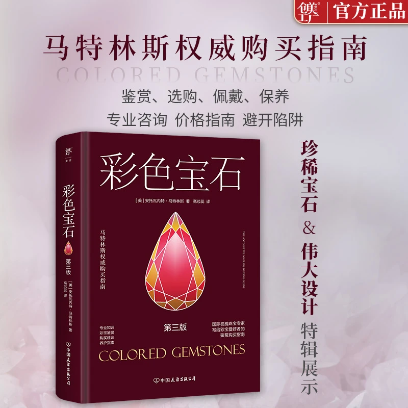马特林斯权威购买指南：彩色宝石（全类宝石详解，精装全彩印刷）