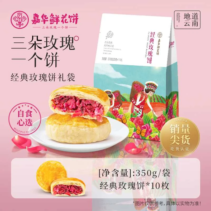 【经典鲜花饼】云南嘉华鲜花饼10枚装经典玫瑰酥香特产糕点点心零食