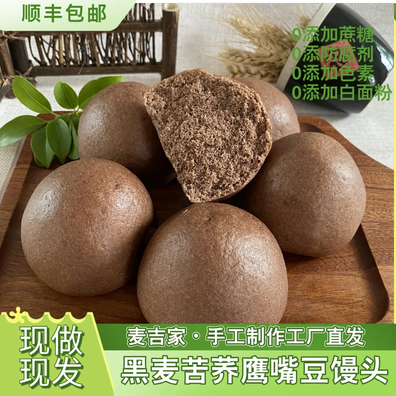 麦吉家手工全黑麦苦荞粗粮馒头现做现发110克/纯手工个*12个