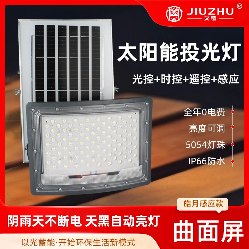 【久铸】太阳能投光灯户外照明灯庭院灯防水感应灯