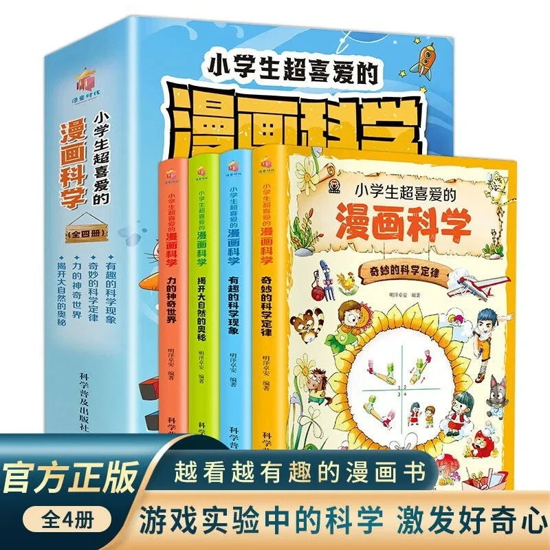小学生超喜爱的漫画科学 藏在身边的科学全4册课外书籍正版