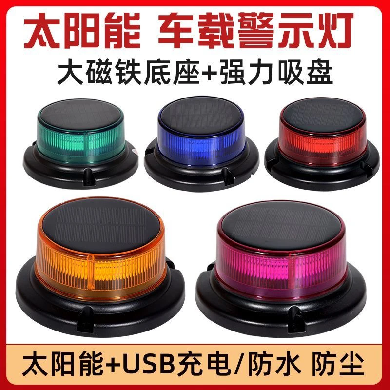 夜间太阳能警示灯 爆闪灯强磁LED车顶闪光灯塔吊大货车频闪信号灯