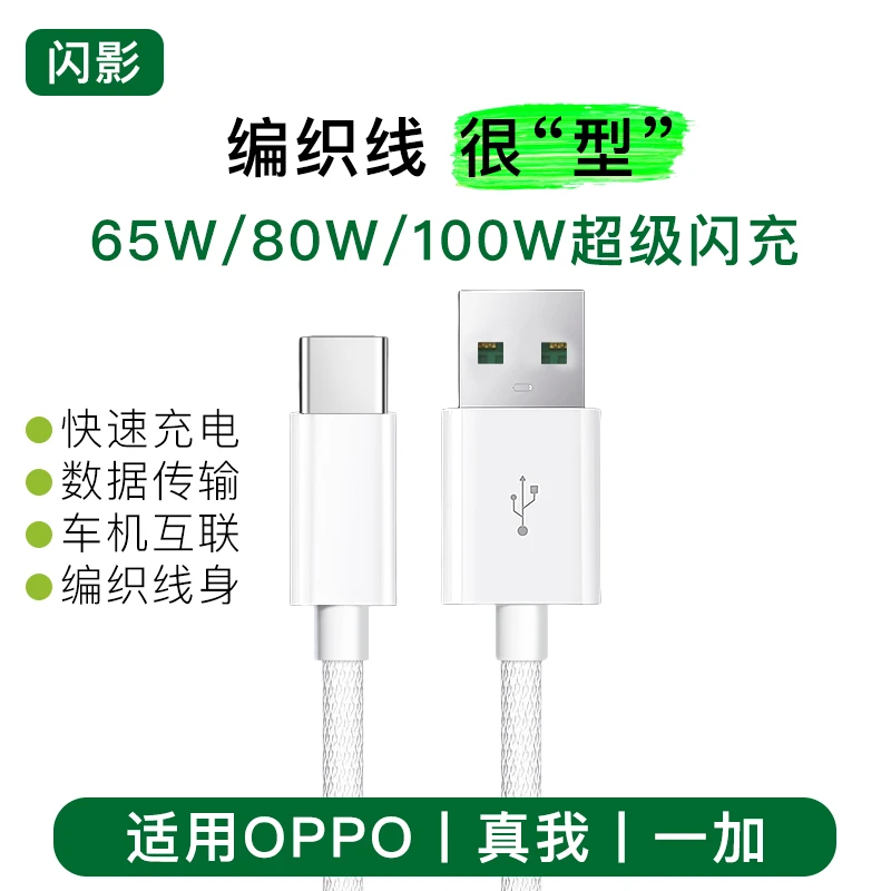 闪影编织type-c适用oppo充电线超级闪充一加ACE真我快充数据线