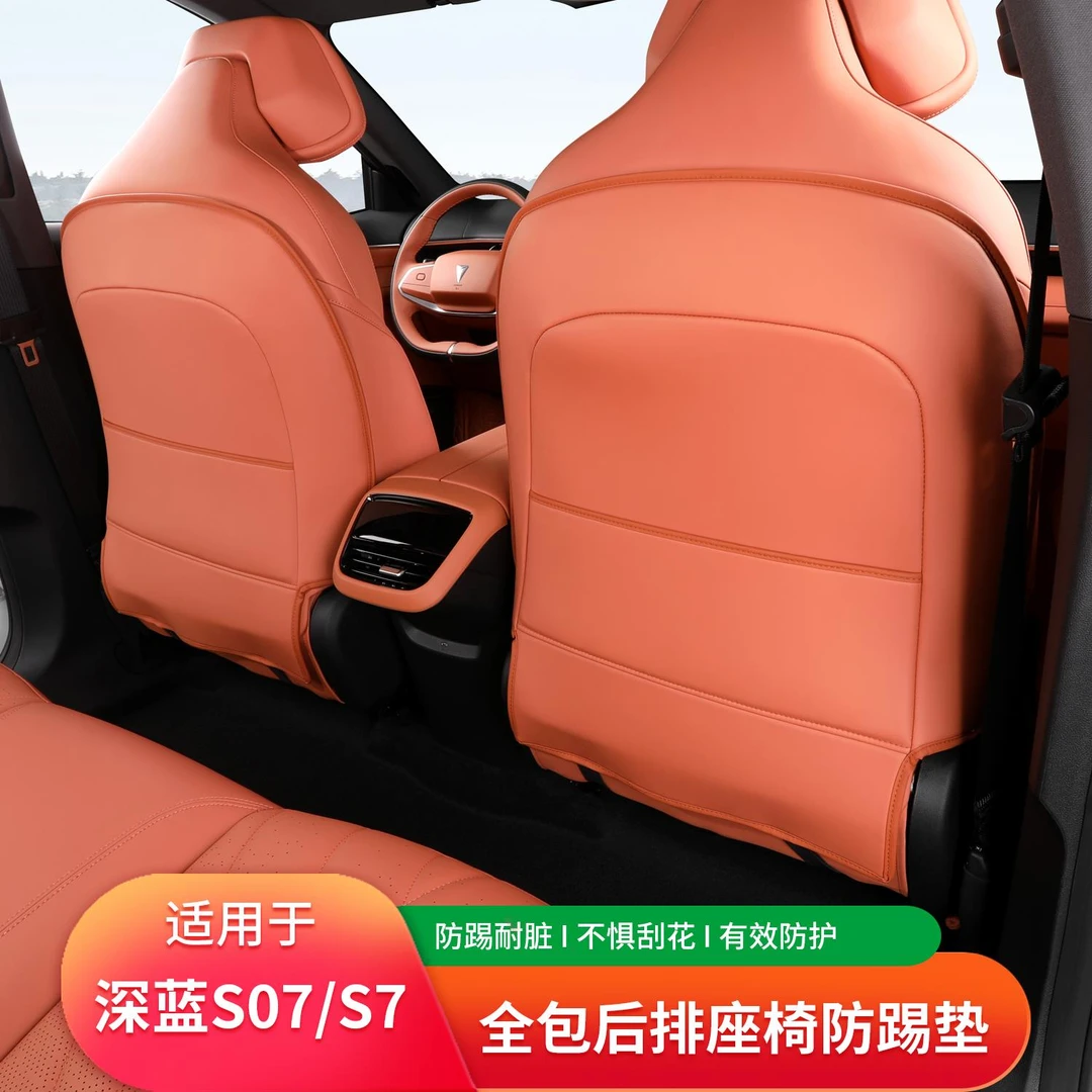 适用于长安深蓝S07后排座椅防踢垫内饰改装s7座椅防护垫装饰配件