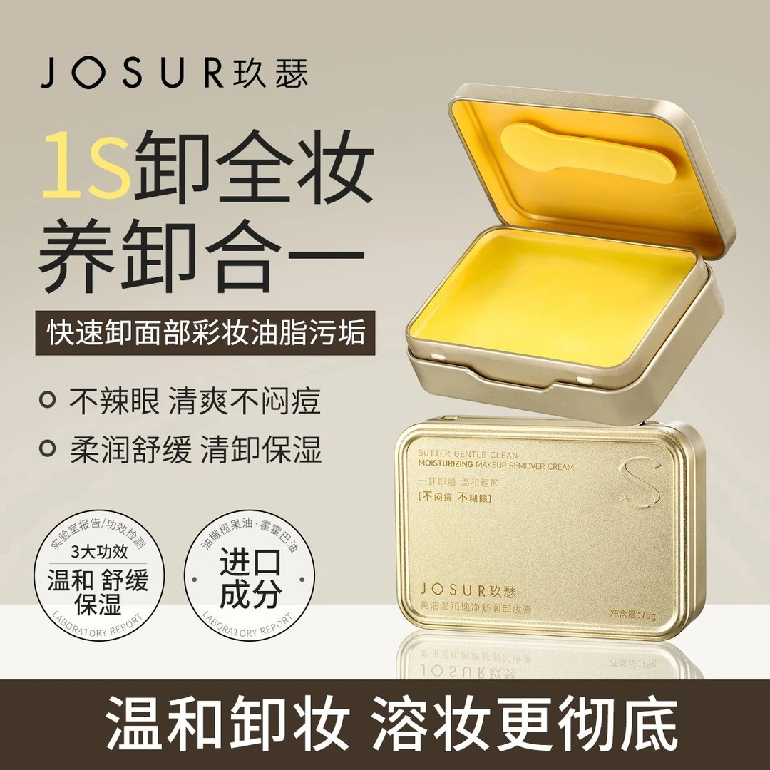 181黄油温和速净舒润卸妆膏（玖瑟）