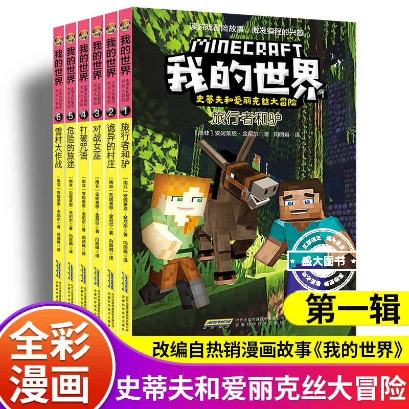 我的世界漫画书史蒂夫和爱丽克丝大冒险系列男孩喜欢故事图画书