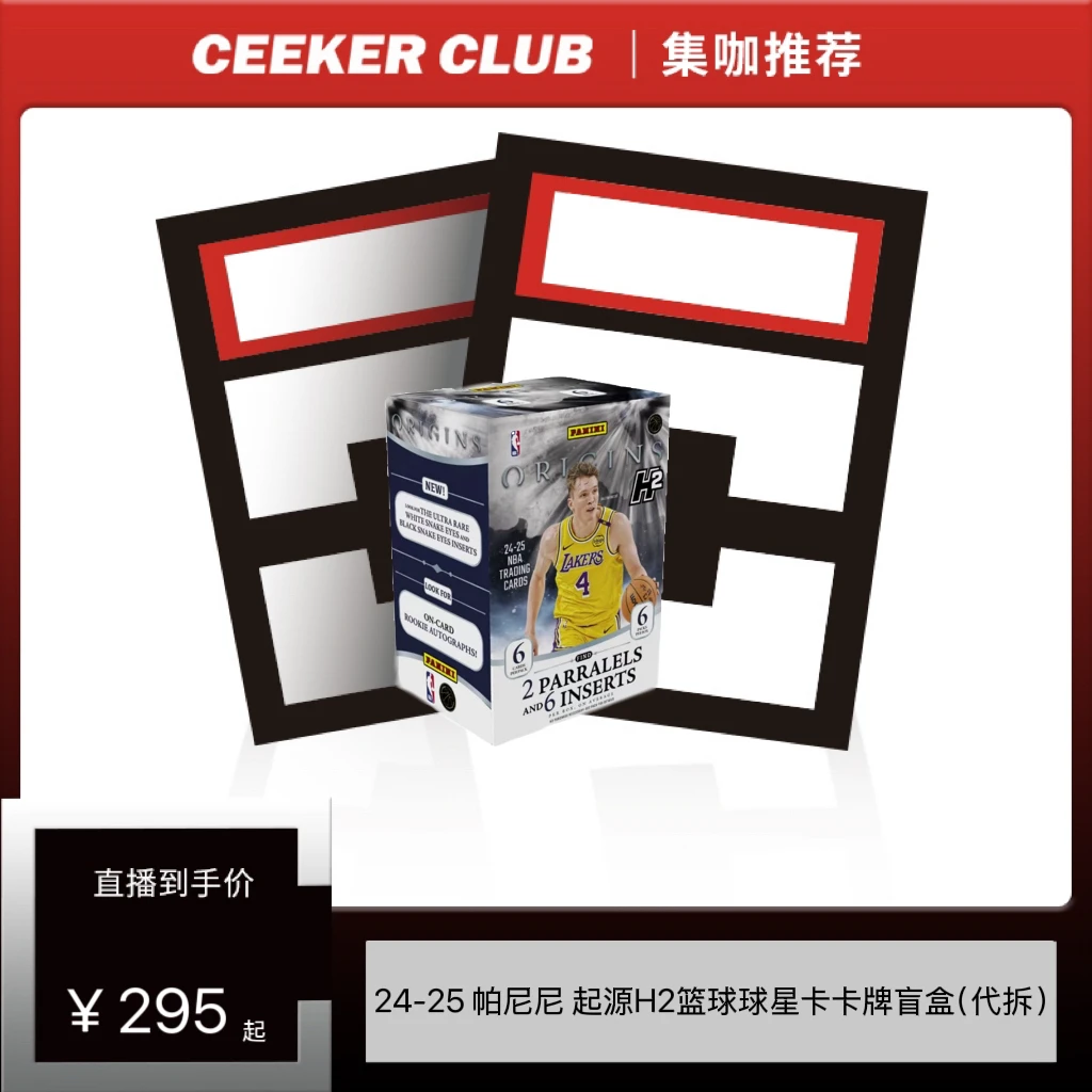 24-25 帕尼尼 起源H2篮球球星卡卡牌盲盒（代拆）