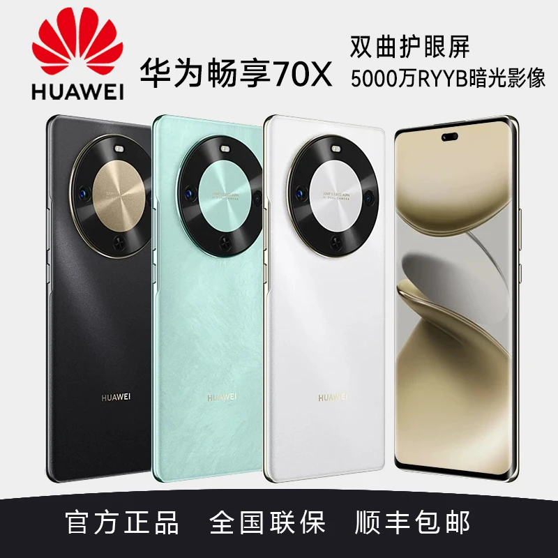 HUAWEI/华为 畅享70X 麒麟芯片 北斗通信鸿蒙智能手机512GB