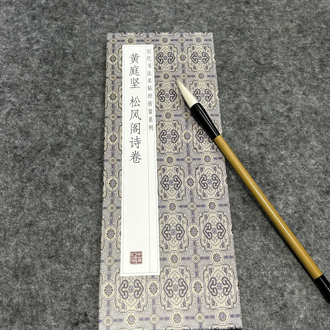 黄庭坚 松风阁诗卷 精装