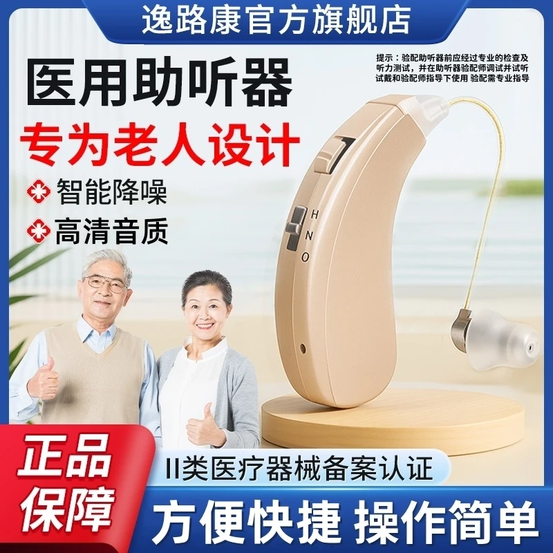 逸路康助听器老人专用正品智能耳背式助听器医用级家用助听器老人专用正品无噪音持久续航高清音质智能降频升级版耳蜗