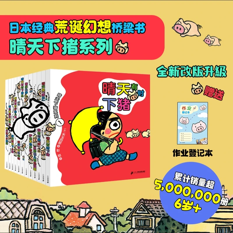 【新华正版】晴天有时会下猪系列儿童文学读物6-8-9岁学生课外阅读