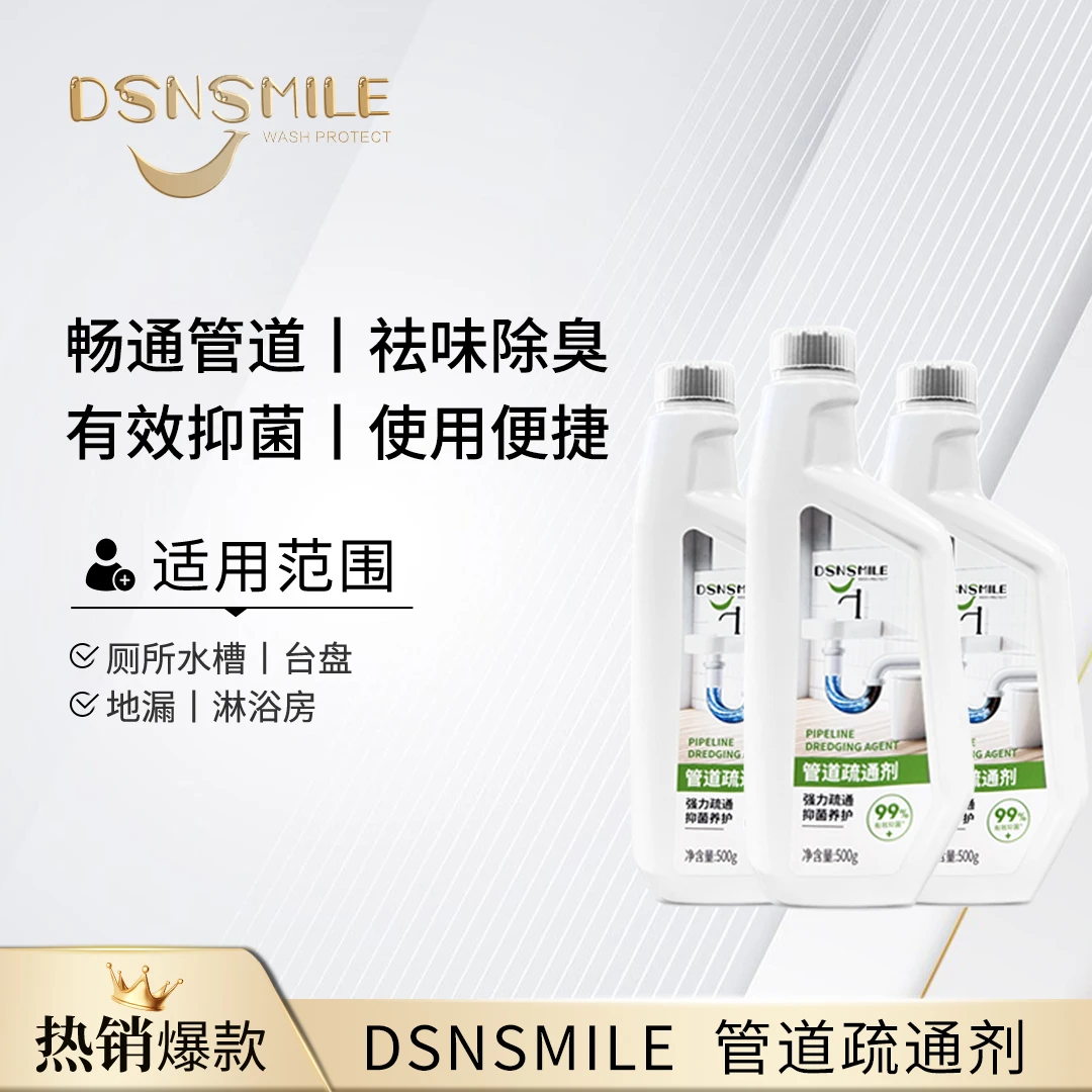 DSNSMILE 管道疏通剂强力疏通抑菌养护清新祛味便捷