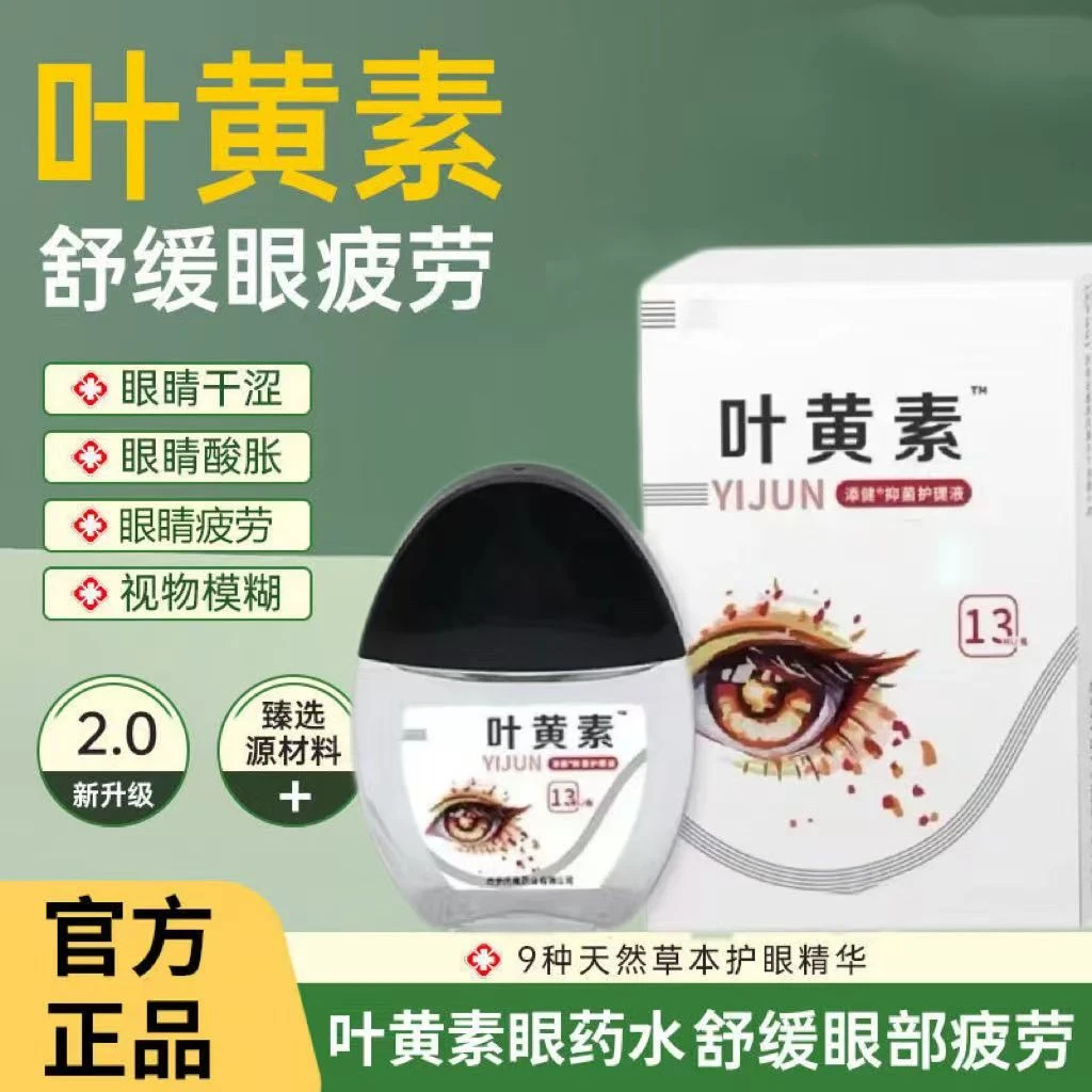 叶黄素滴眼液缓解疲劳干痒涩视线模糊护理液迎风流泪护眼滴眼水