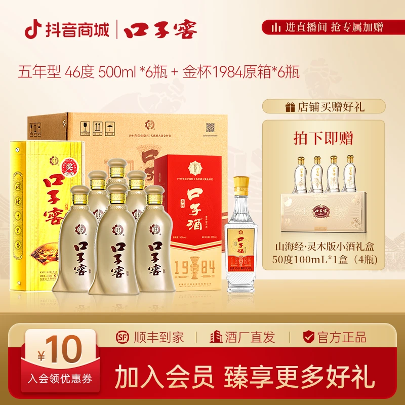 口子窖【5年型】46度500ml整箱*1+金杯1984整箱6瓶50度500ml