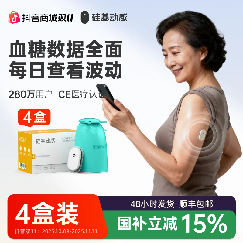 硅基动感动态血糖仪不扎手指测血糖4盒24小时实时持续葡萄糖监测系统