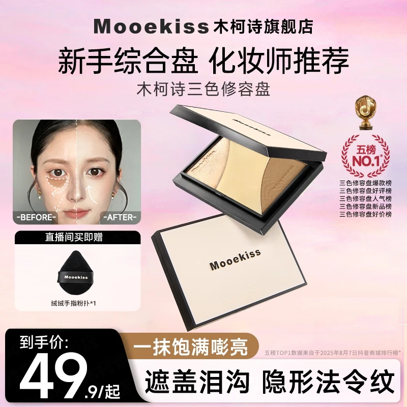 【双11】木柯诗修容盘高光提亮自然初秋必学的琥珀妆正品官方旗舰店