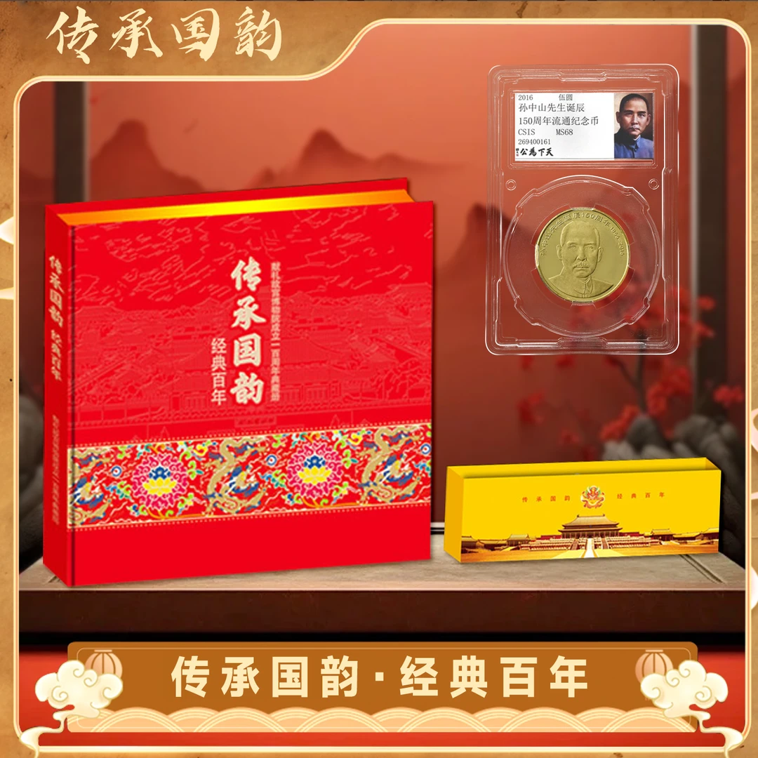 法定货币传承国韵纪念套装臻藏+孙中山纪念币 封装评级5